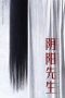 Nonton film Mr Yin-Yang (2023) Sub Indo Nonton film Mr Yin-Yang (2023) Sub Indo