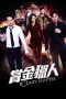 Nonton film Bounty Hunters (2016) Sub Indo Nonton film Bounty Hunters (2016) Sub Indo