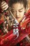 Nonton film Mulan the Heroine (2020) Sub Indo Nonton film Mulan the Heroine (2020) Sub Indo